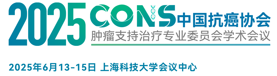 2025中国抗癌协会肿瘤支持治疗专业委员会学术会议
